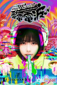 ANO-CHAN NO DEN DEN DENPA