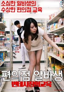 Pervert Convenience Store Owner’s Part-timer Education